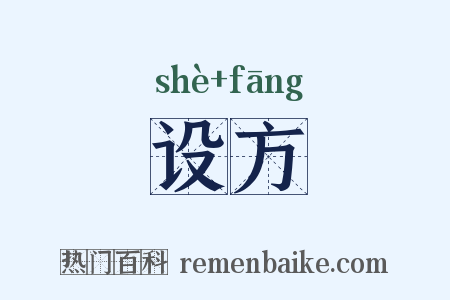 设方是什么意思的图片
